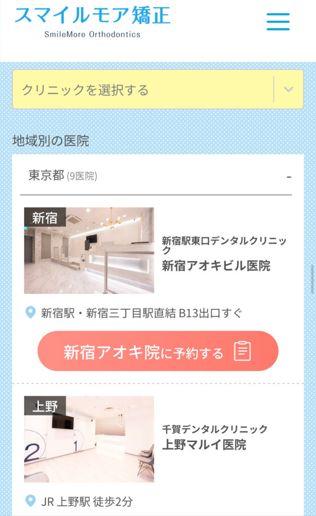 スマイルモア矯正公式サイトクリニック選択画面