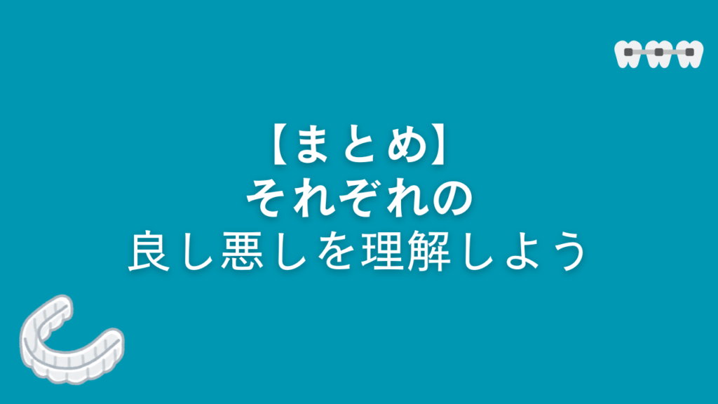 【まとめ】それぞれの良し悪しを理解しよう