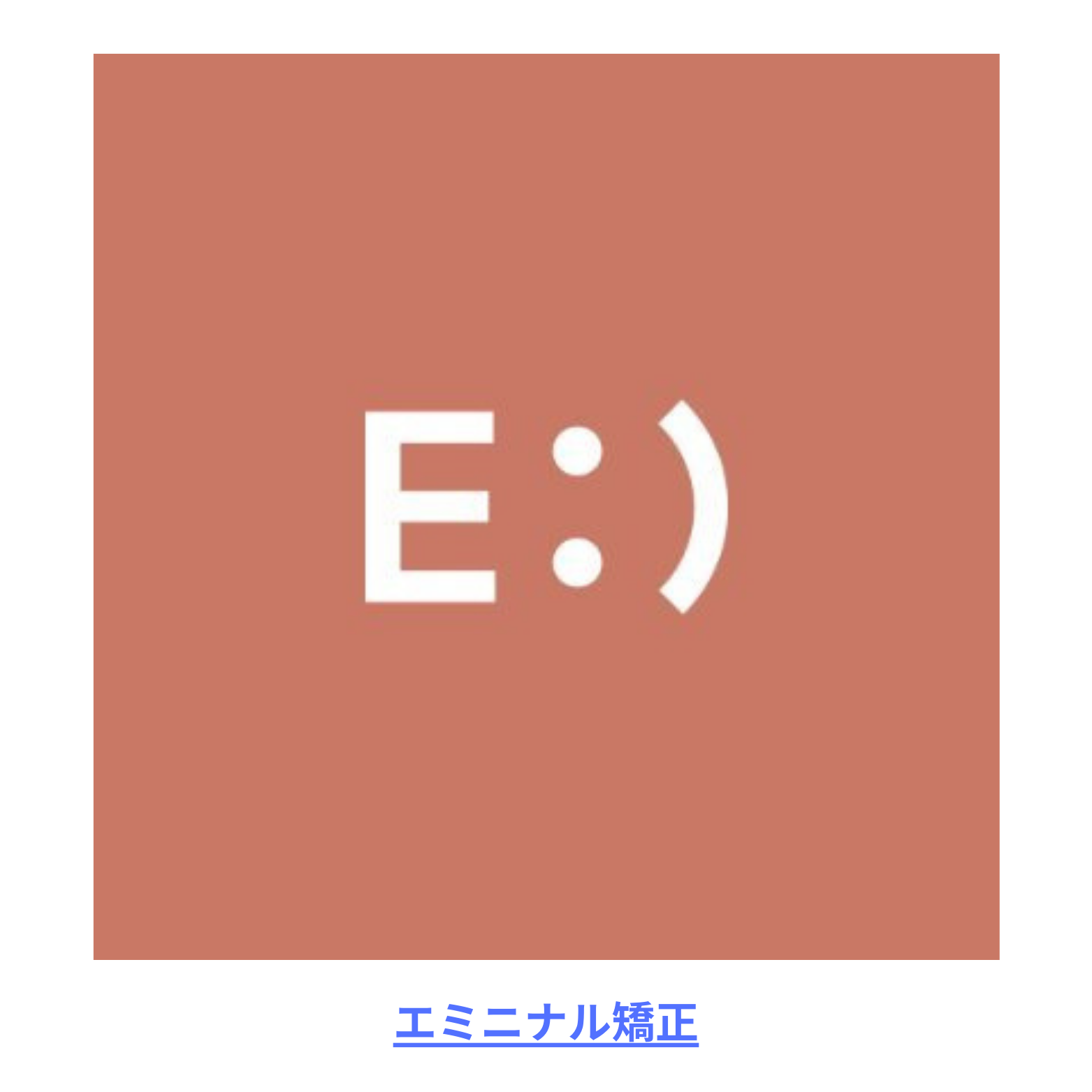 エミニナル矯正 logo