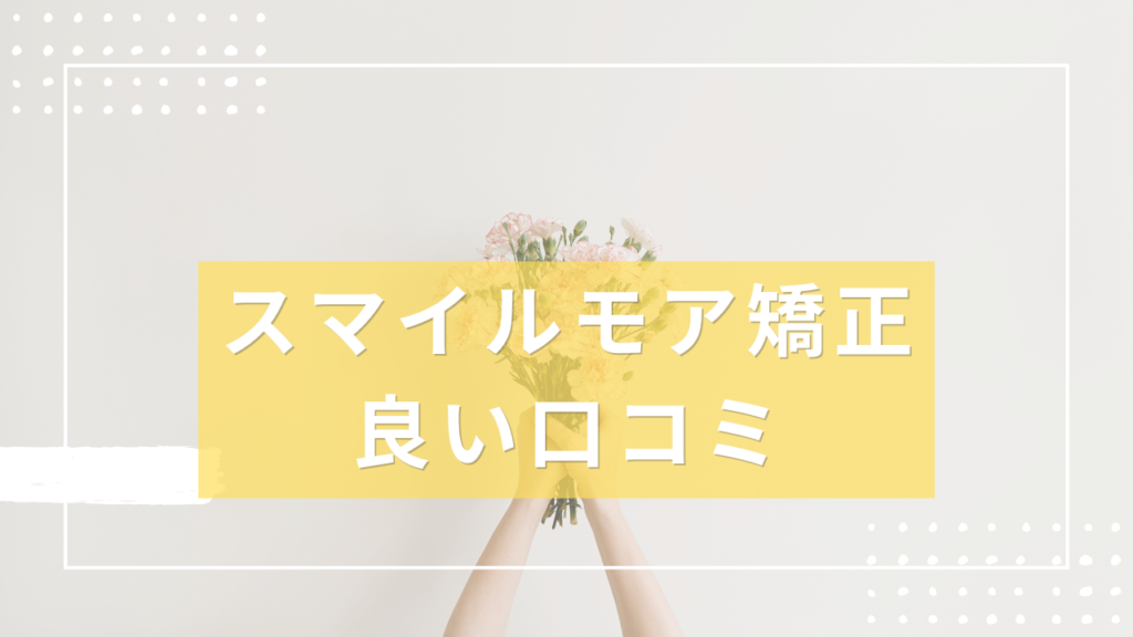 スマイルモア矯正 良い口コミ