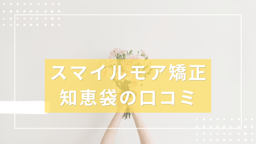 スマイルモア矯正
知恵袋の口コミ