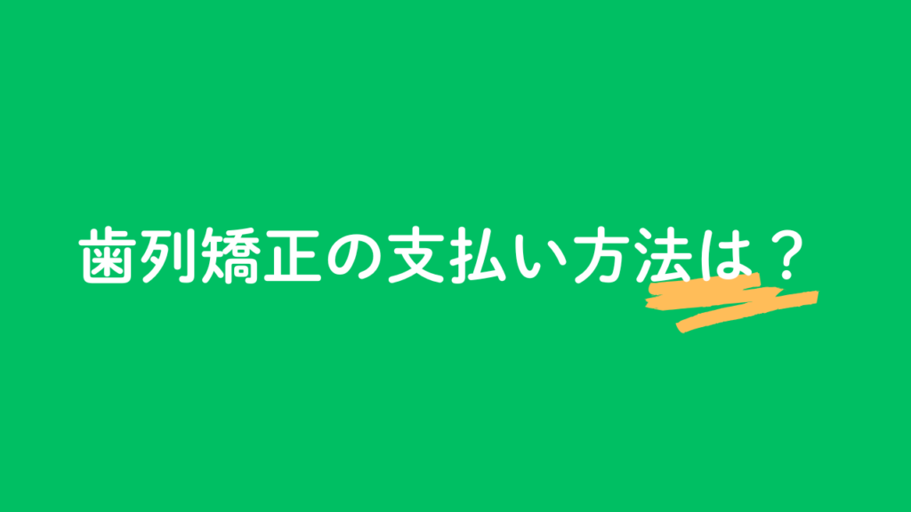 歯列矯正の支払い方法は？