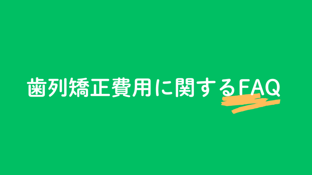 歯列矯正費用に関するFAQ