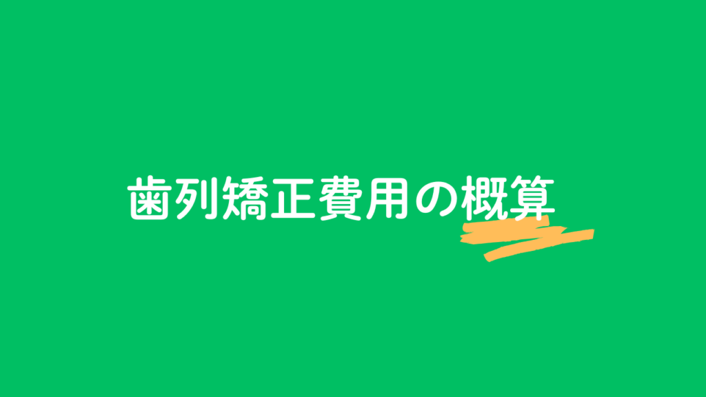 歯列矯正費用の概算