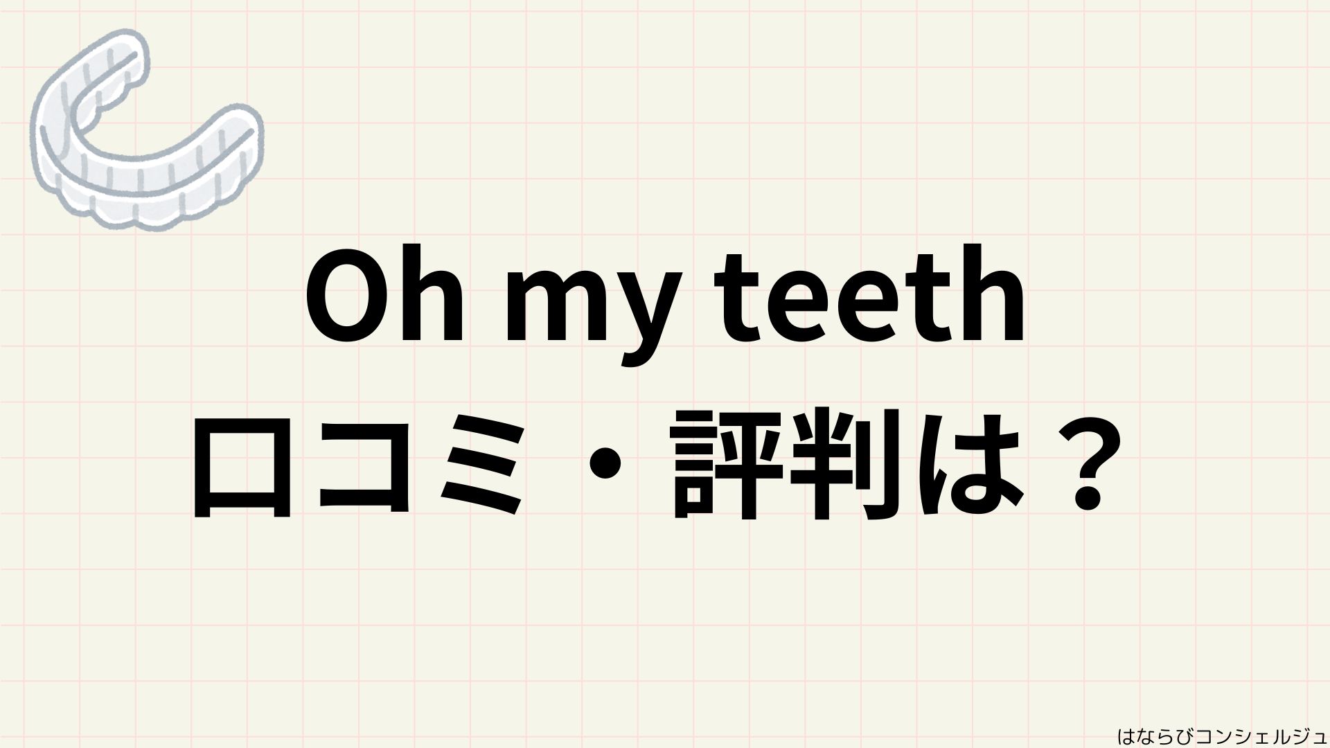 Oh my teeth 口コミ