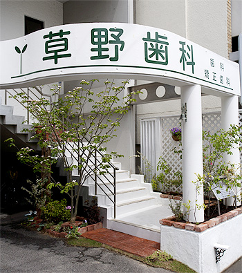 草野歯科