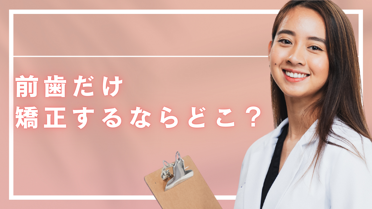 前歯だけ矯正するならどこ？