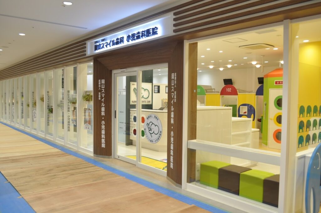岡山スマイル歯科小児歯科医院