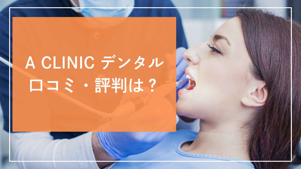 A CLINIC デンタル 口コミ・評判は？