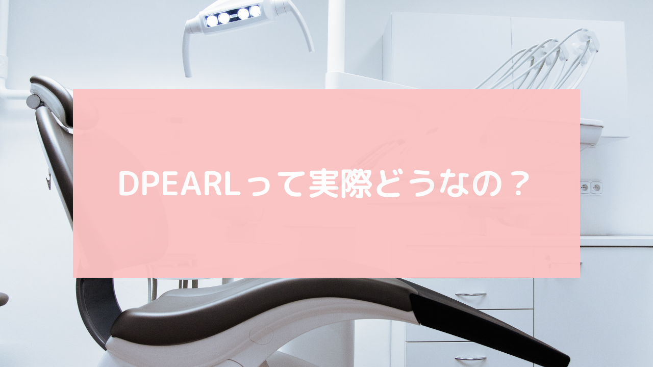 DPEARL　口コミ