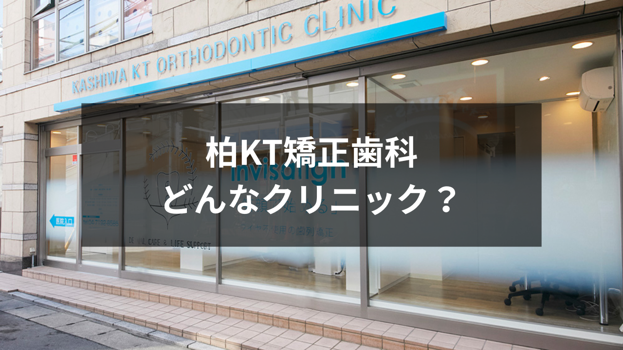 柏KT矯正歯科 どんなクリニック？